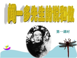 闻一多先生的说和做课件