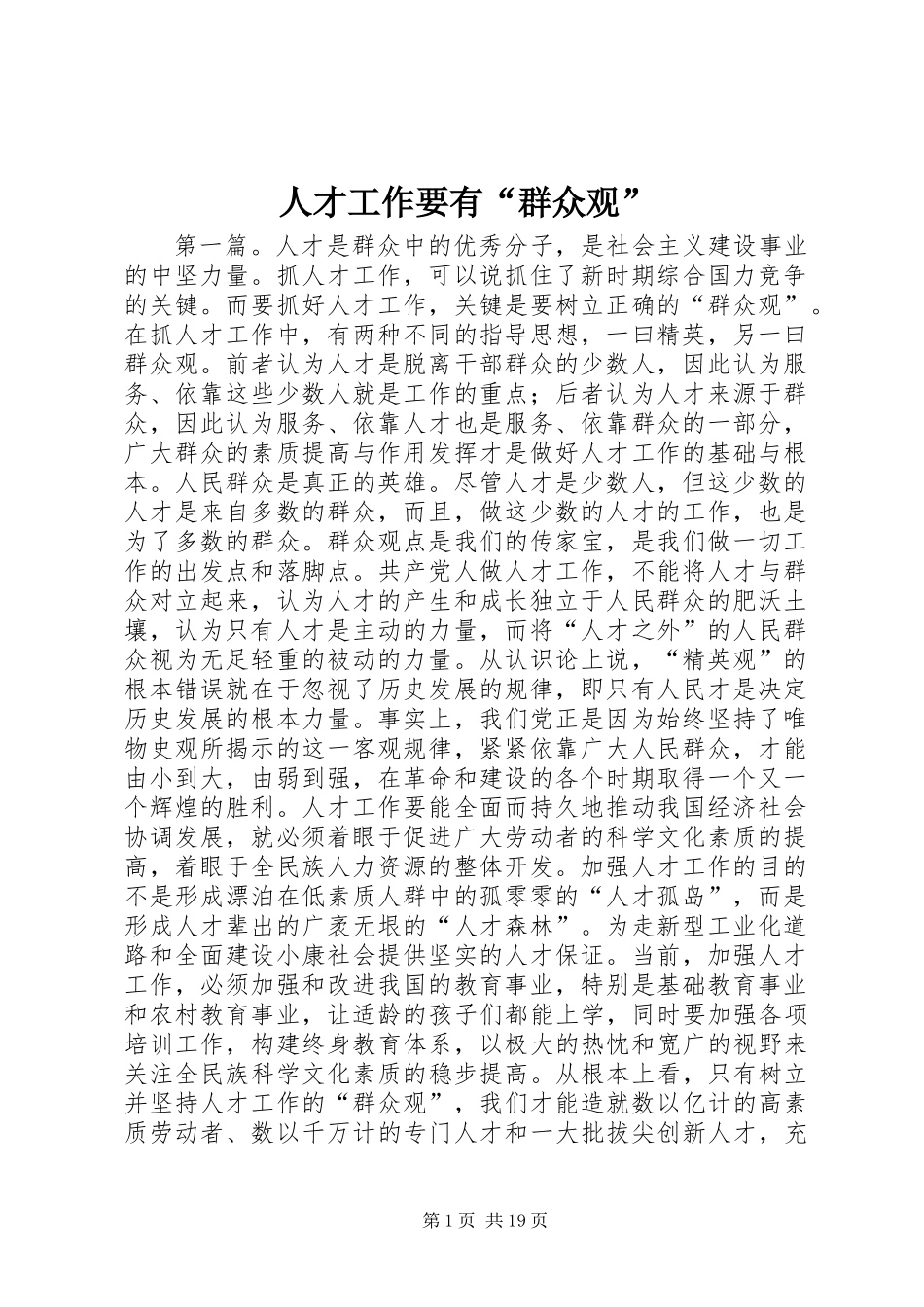 人才工作要有“群众观”_第1页