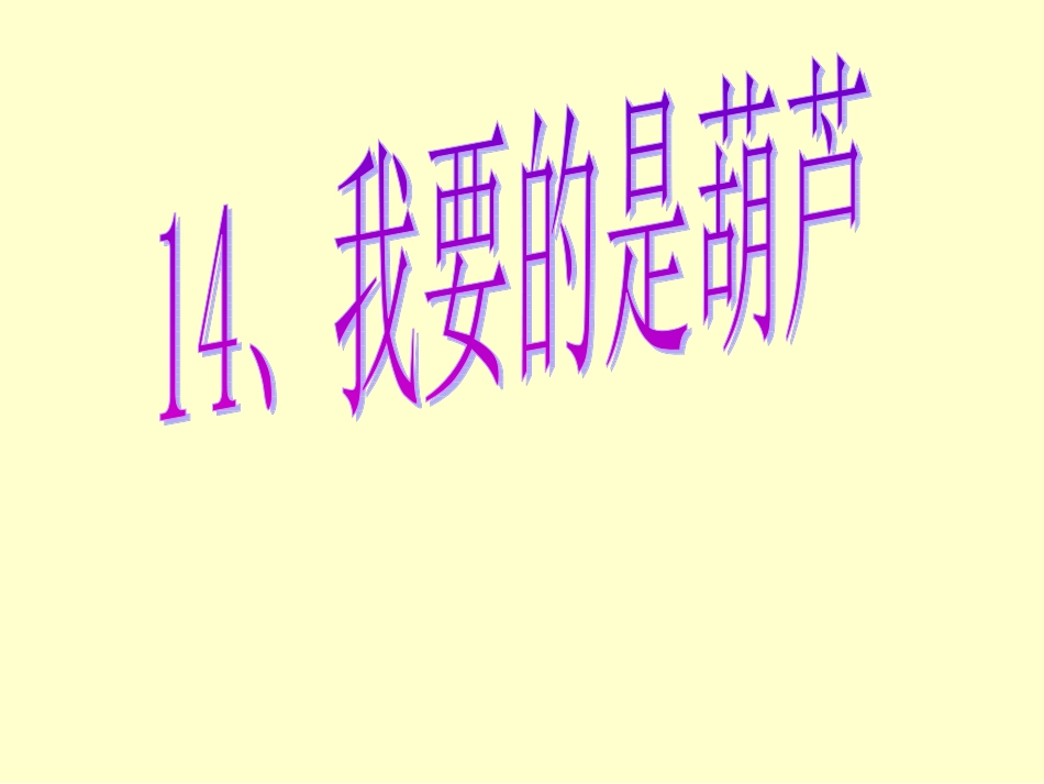 我要的是葫芦(黄琳)_第2页