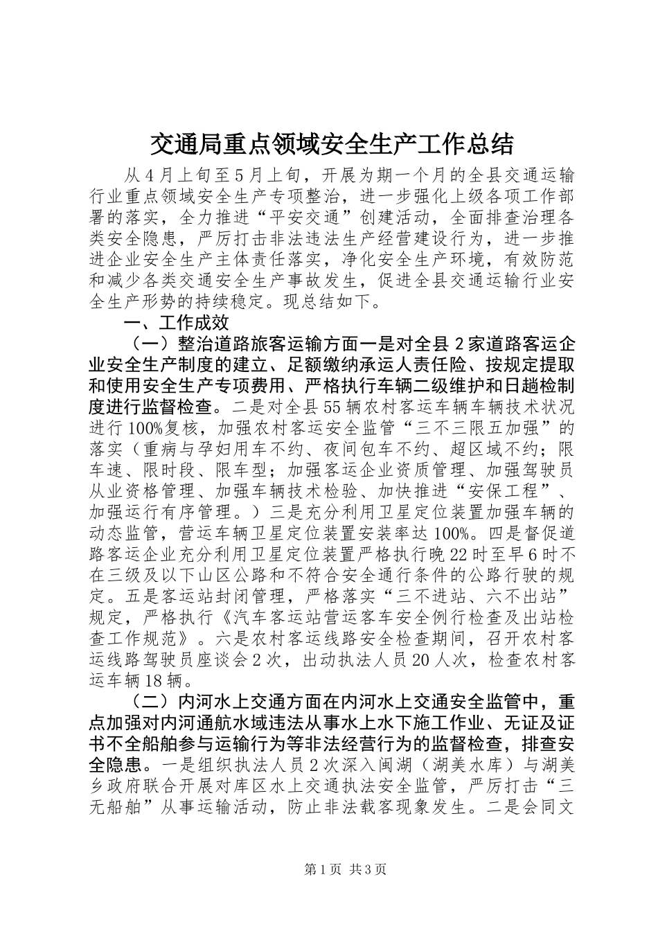 交通局重点领域安全生产工作总结_第1页