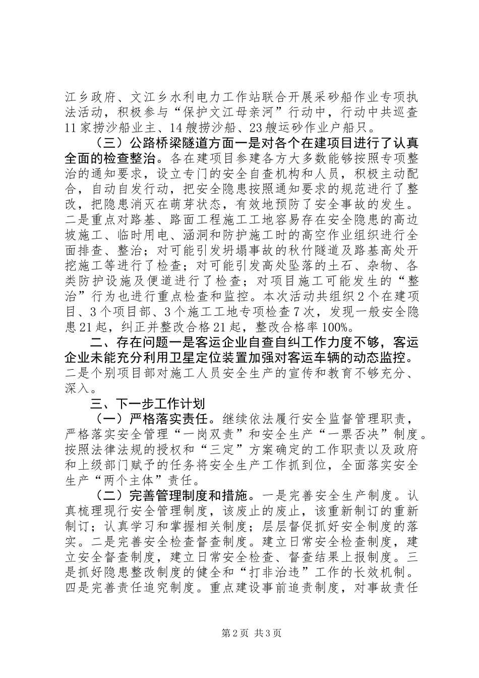 交通局重点领域安全生产工作总结_第2页