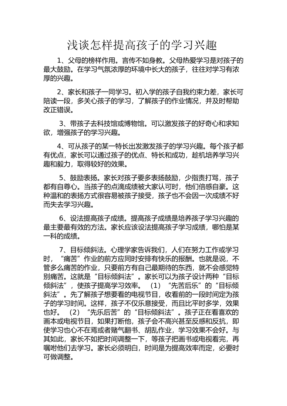 怎样提高孩子的学习兴趣_第1页