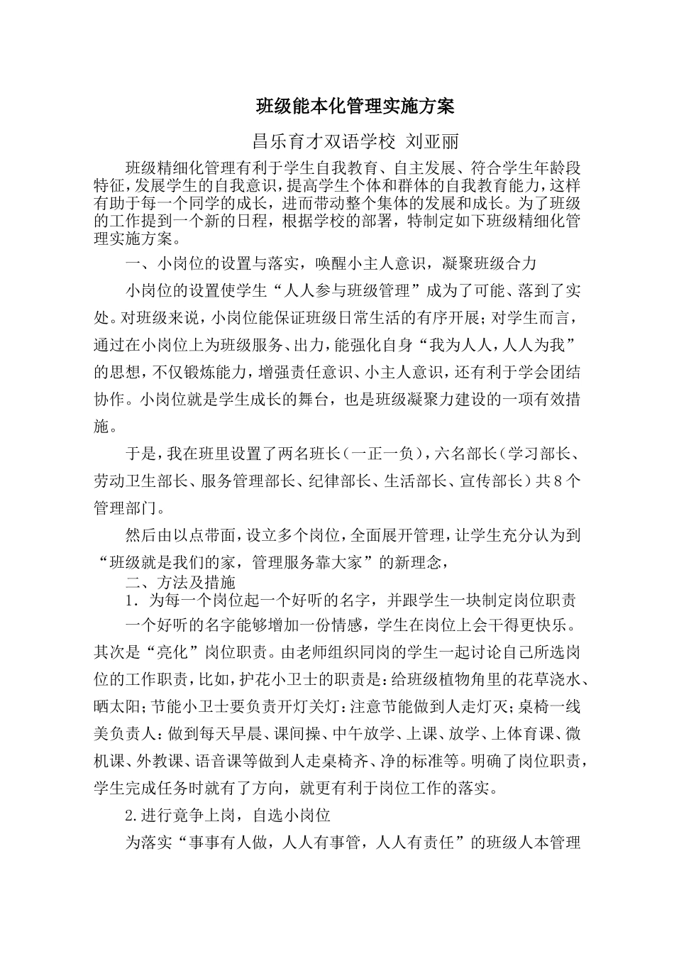 (一五班)班级精细化管理实施方案_第1页