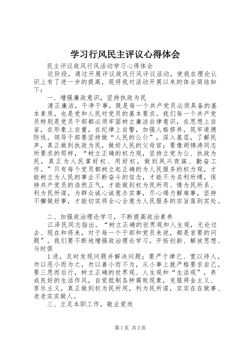 学习行风民主评议心得体会_第1页