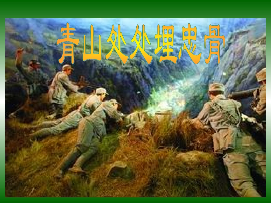 青山处处埋忠骨-(2)_第3页