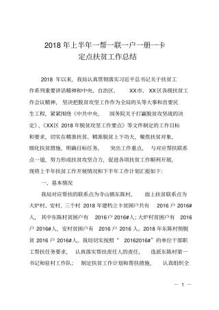 2018年上半年一帮一联一户一册一卡定点扶贫工作总结