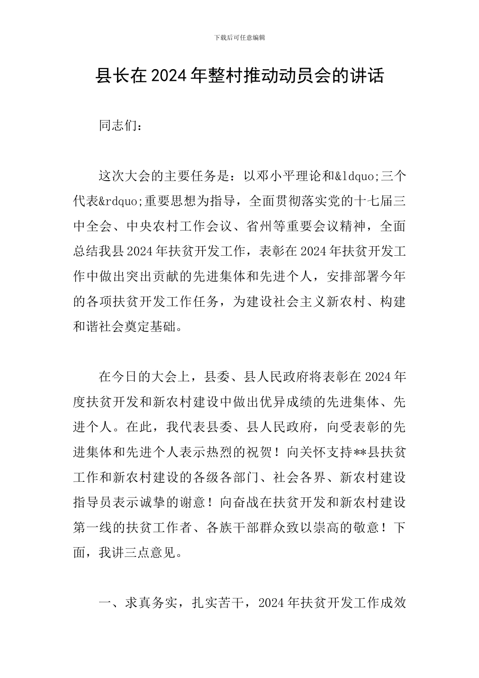 县长在2024年整村推进动员会的讲话_第1页