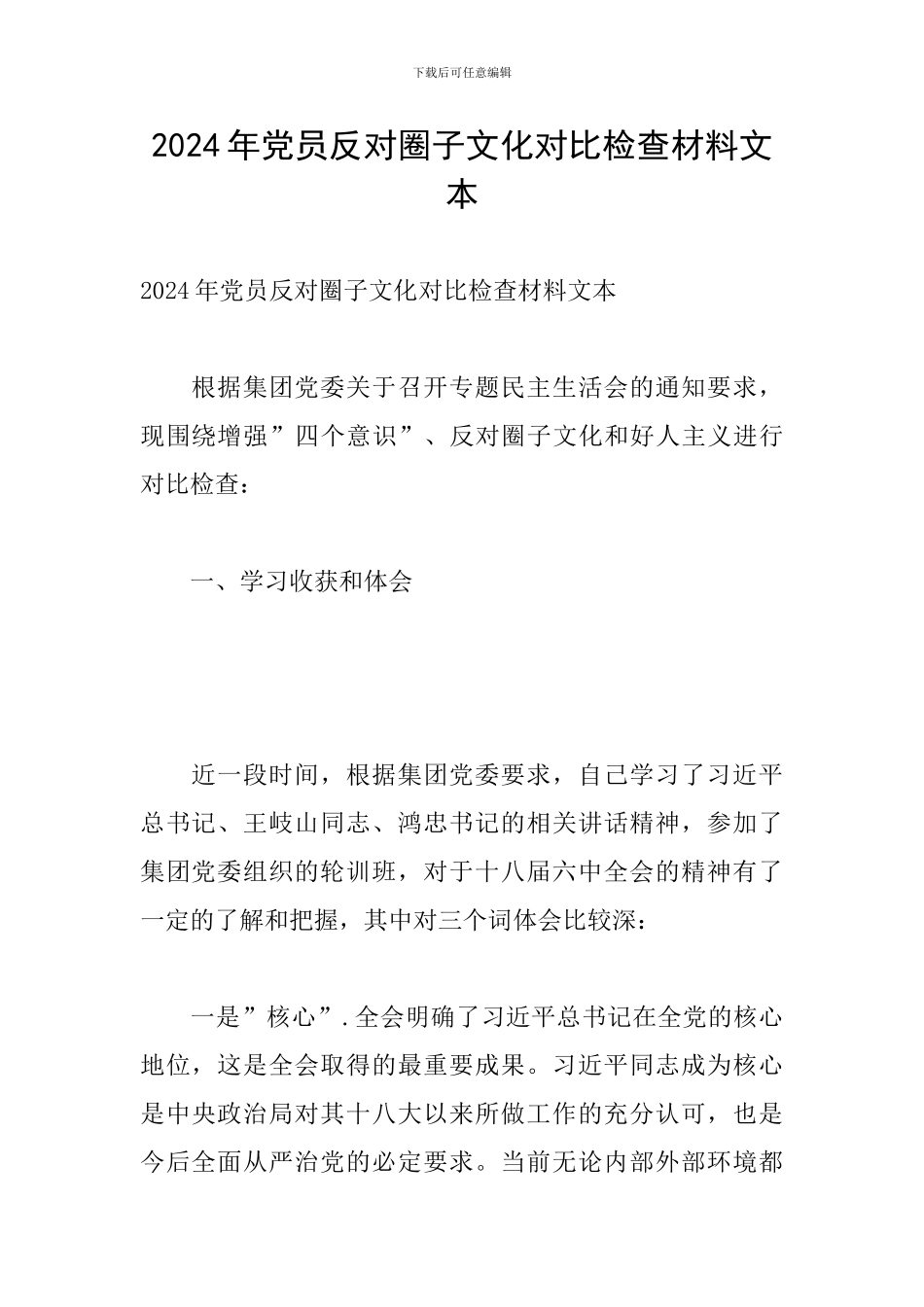 2024年党员反对圈子文化对照检查材料文本_第1页