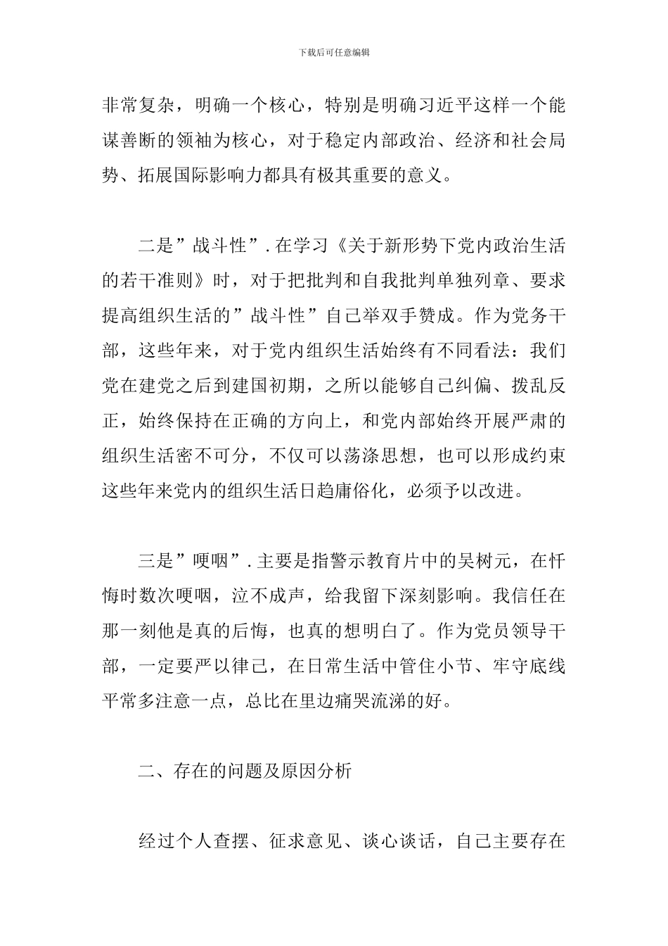 2024年党员反对圈子文化对照检查材料文本_第2页