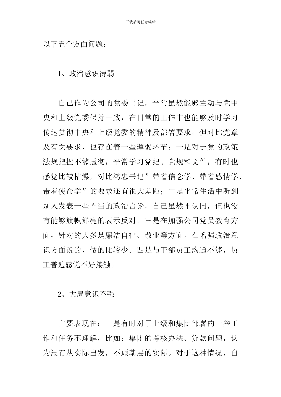 2024年党员反对圈子文化对照检查材料文本_第3页