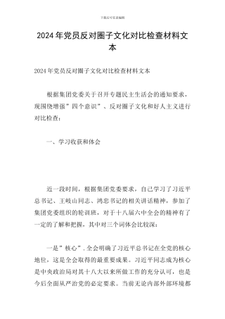 2024年党员反对圈子文化对照检查材料文本