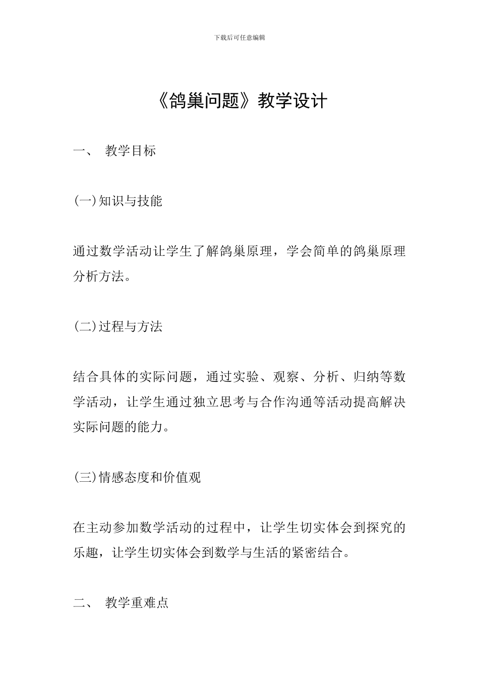 《鸽巢问题》教学设计-_第1页