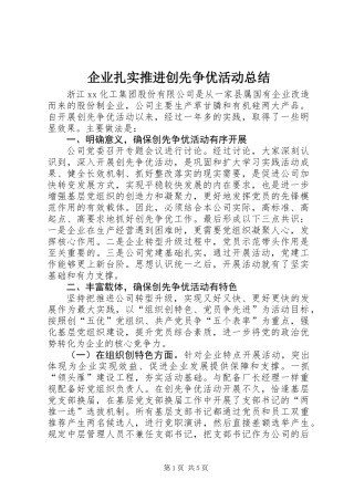 企业扎实推进创先争优活动总结