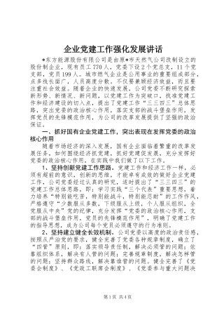企业党建工作强化发展讲话