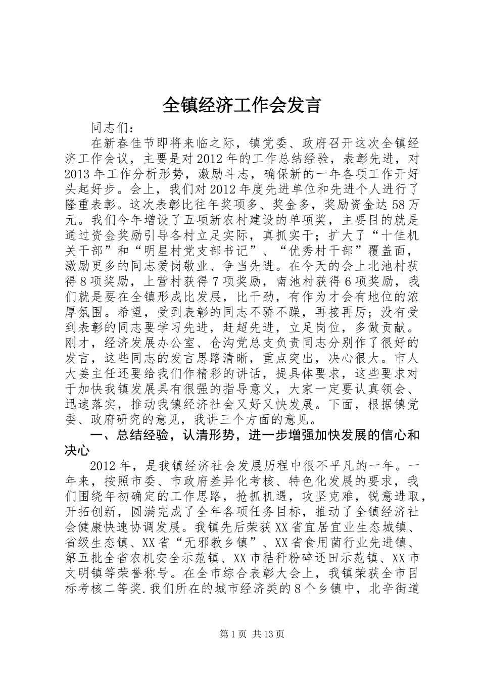 全镇经济工作会发言_第1页