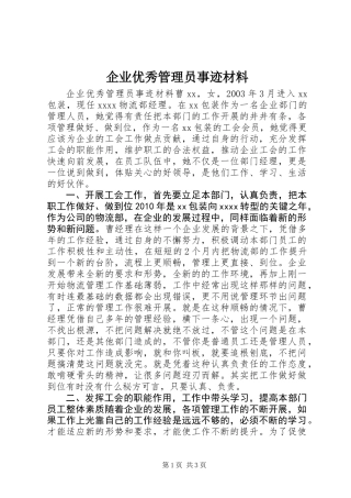 企业优秀管理员事迹材料