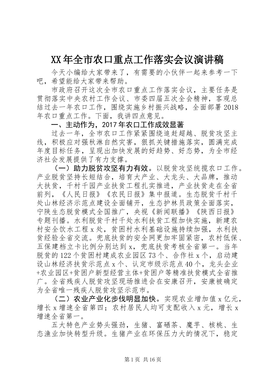 XX年全市农口重点工作落实会议演讲稿_第1页