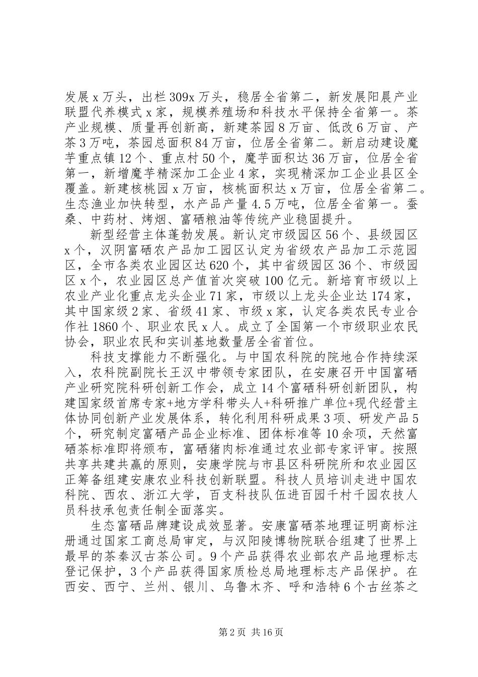 XX年全市农口重点工作落实会议演讲稿_第2页