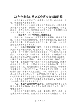 XX年全市农口重点工作落实会议演讲稿