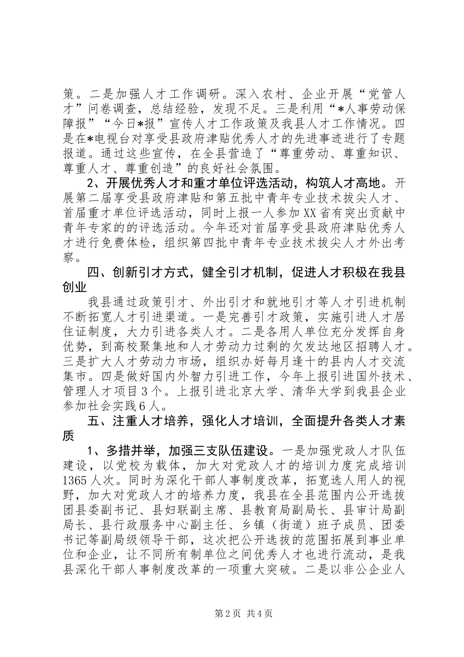 人事局加强人才创新发展总结_第2页