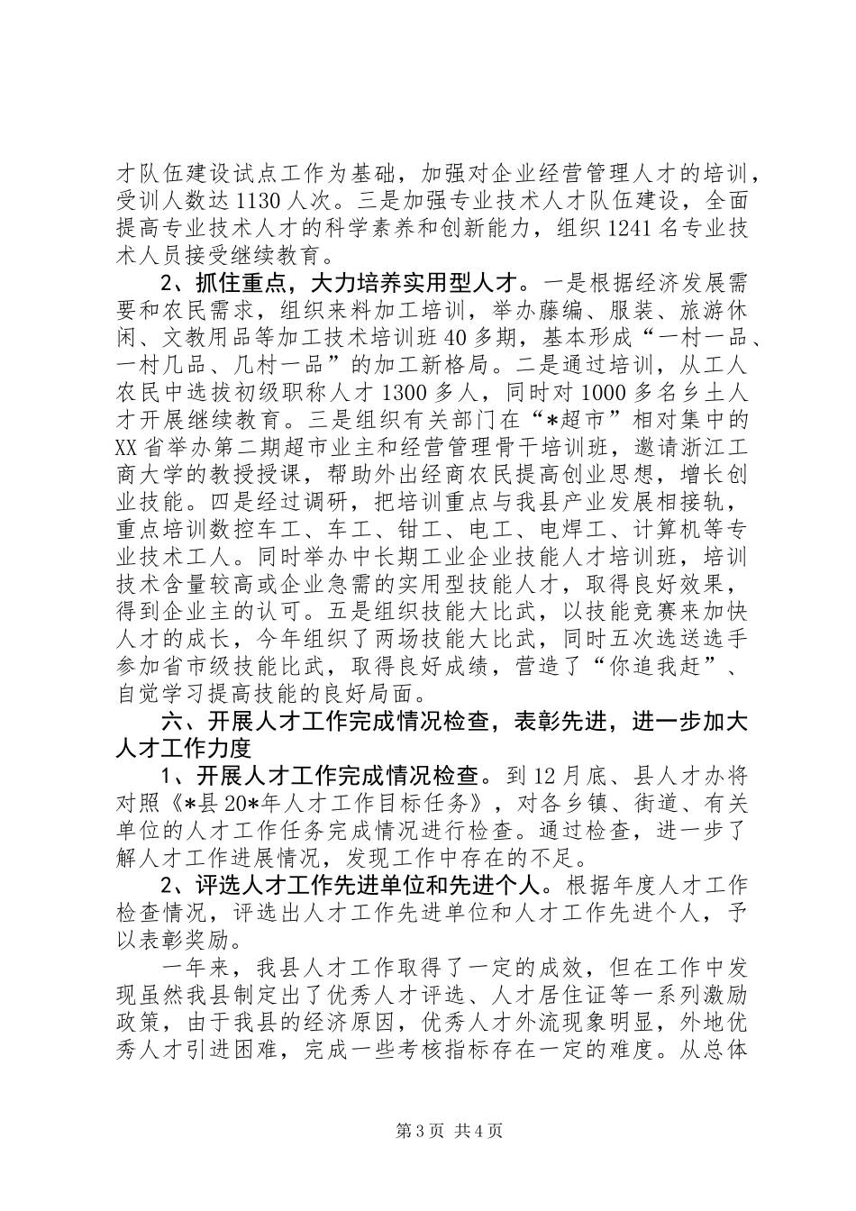 人事局加强人才创新发展总结_第3页