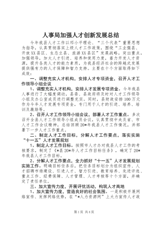 人事局加强人才创新发展总结