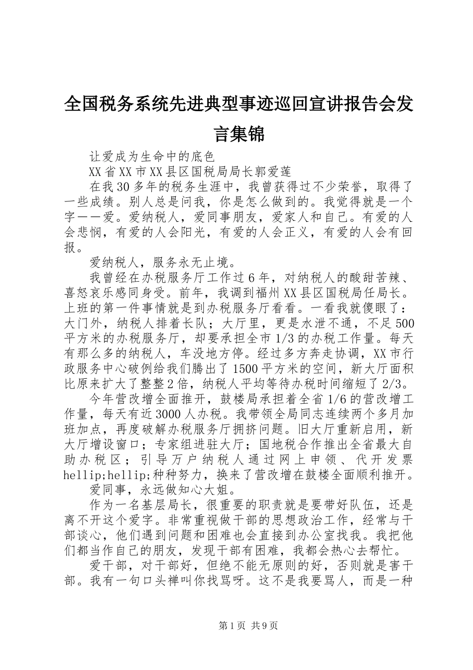 全国税务系统先进典型事迹巡回宣讲报告会发言集锦_第1页
