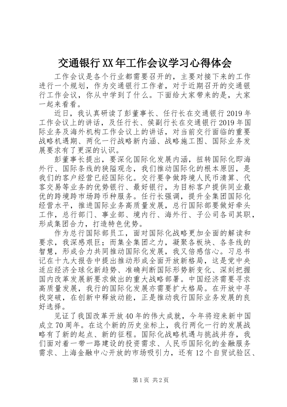 交通银行XX年工作会议学习心得体会_第1页