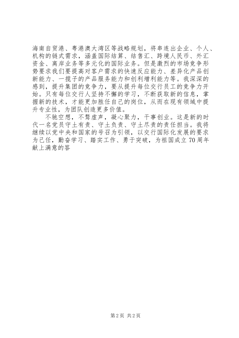 交通银行XX年工作会议学习心得体会_第2页
