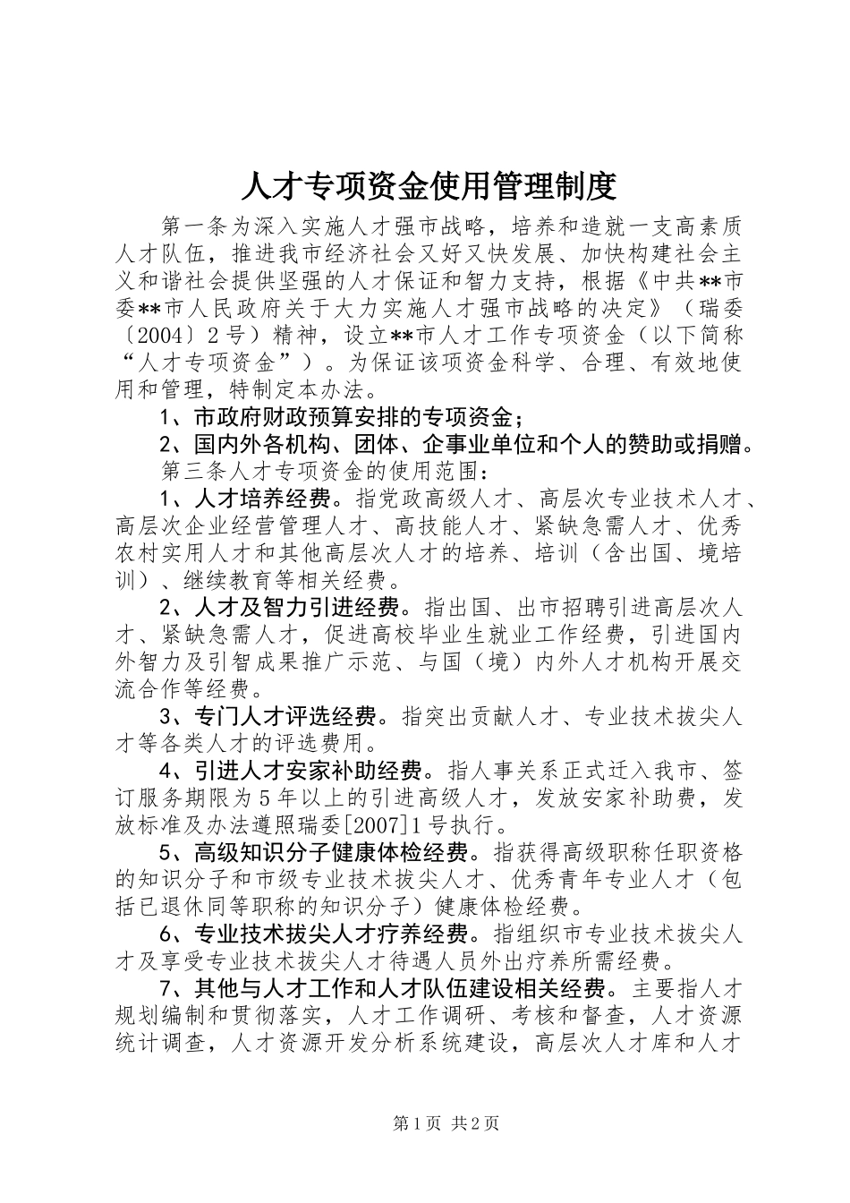 人才专项资金使用管理制度_第1页