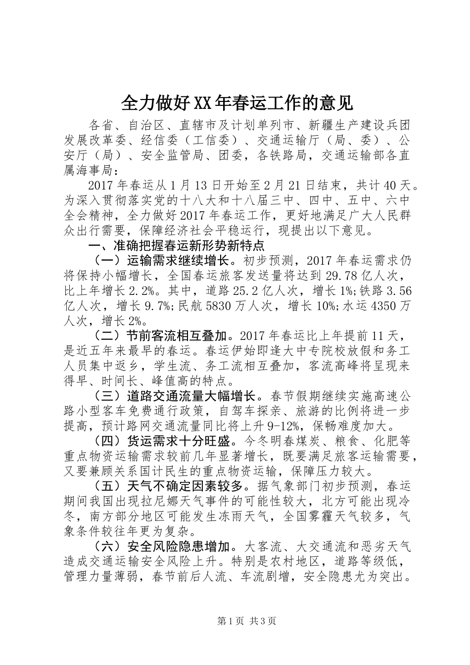 全力做好XX年春运工作的意见_第1页