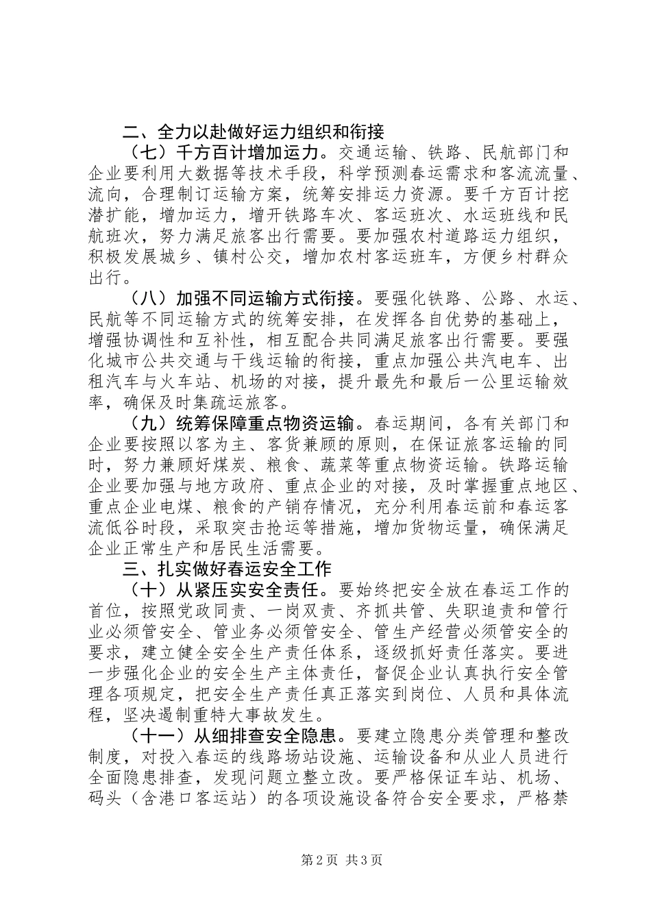 全力做好XX年春运工作的意见_第2页