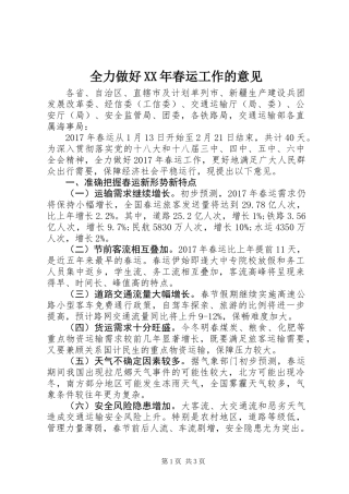 全力做好XX年春运工作的意见
