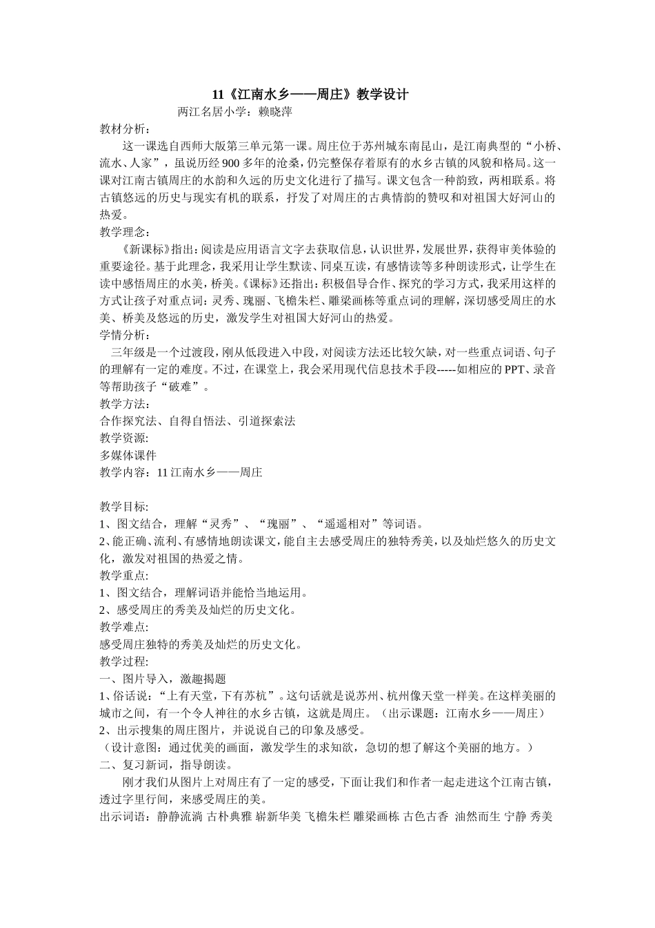 江南水乡--周庄(教学设计)_第1页