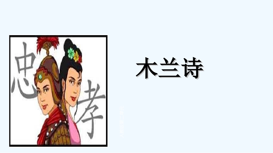 (部编)初中语文人教2011课标版七年级下册课件设计-陈爱莲-初中语文-10-木兰诗_第1页
