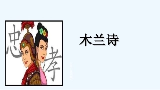 (部编)初中语文人教2011课标版七年级下册课件设计-陈爱莲-初中语文-10-木兰诗