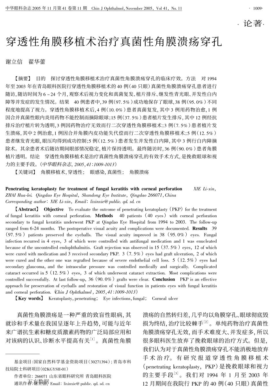 穿透性角膜移植术治疗真菌性角膜溃疡穿孔_第1页