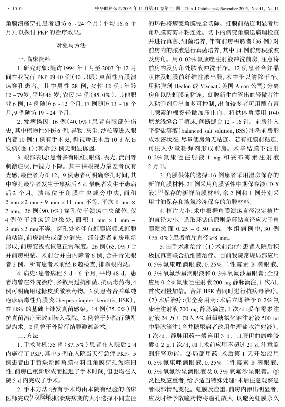 穿透性角膜移植术治疗真菌性角膜溃疡穿孔_第2页