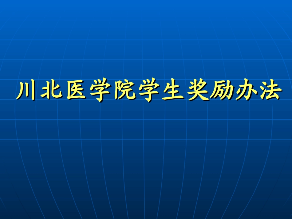 川北医学院《学生手册》节选(1)_第2页