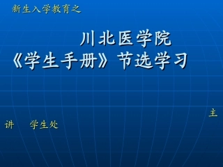 川北医学院《学生手册》节选(1)