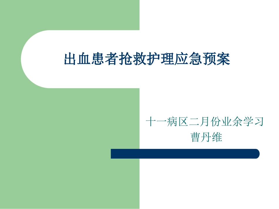 出血病人抢救应急预案_第1页