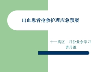 出血病人抢救应急预案