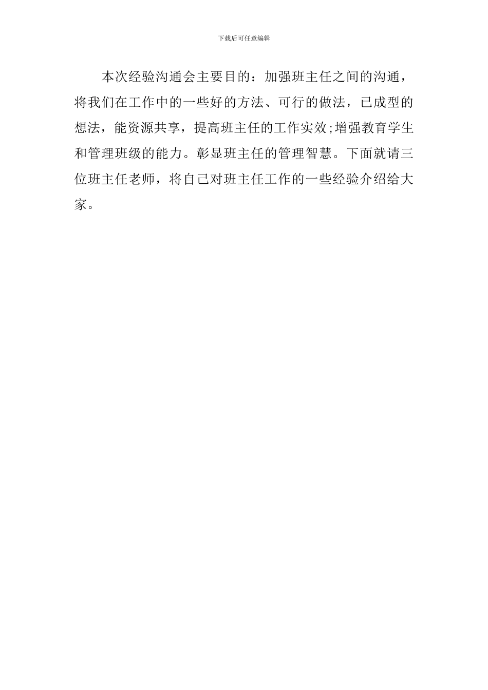 班主任经验交流会主持词开场白_第3页