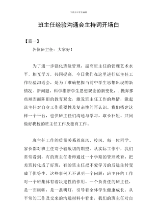 班主任经验交流会主持词开场白