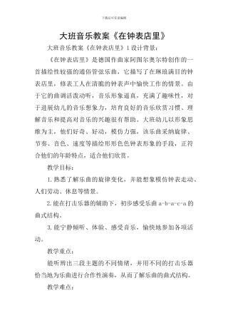 大班音乐教案《在钟表店里》