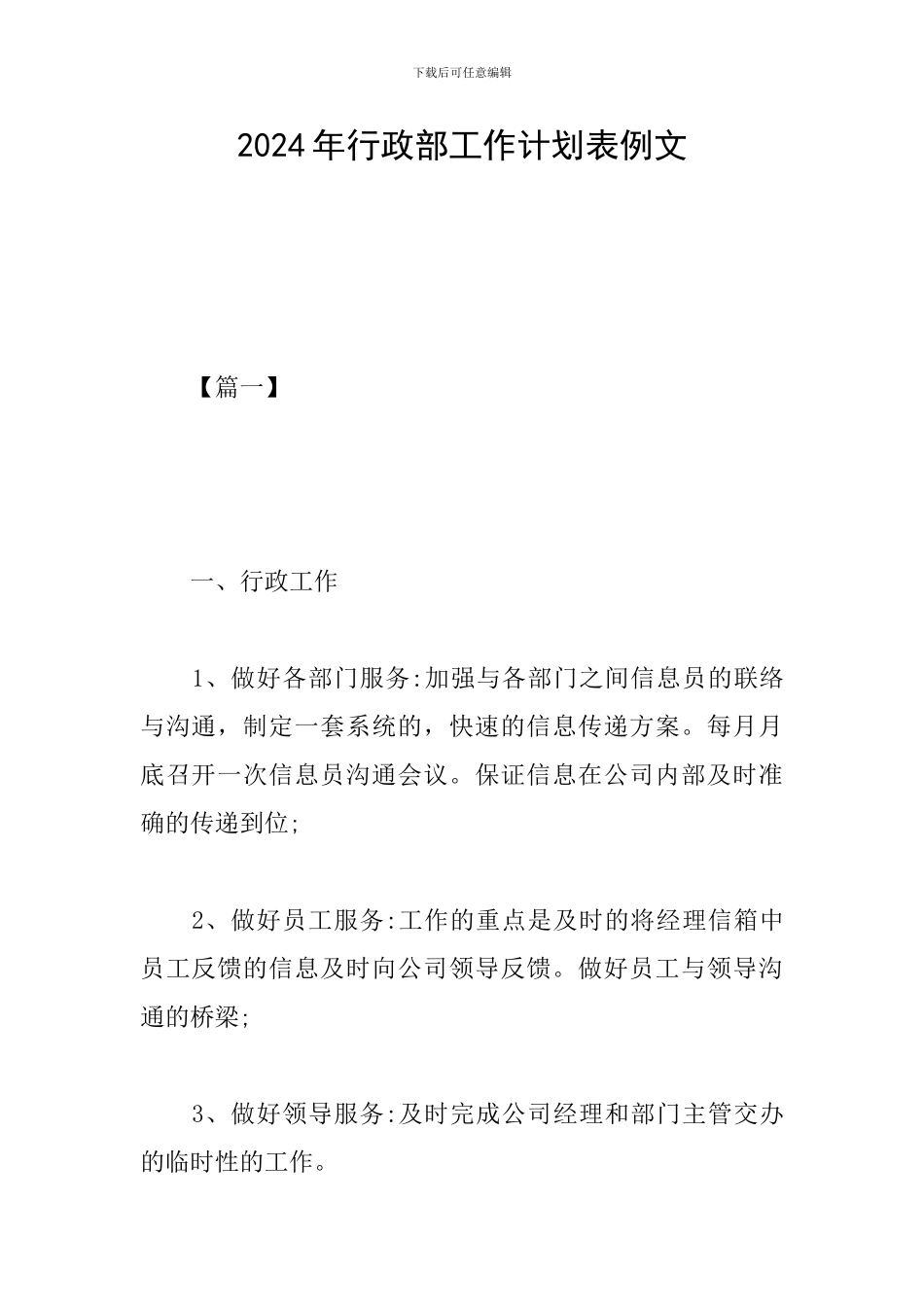 2024年行政部工作计划表例文_第1页