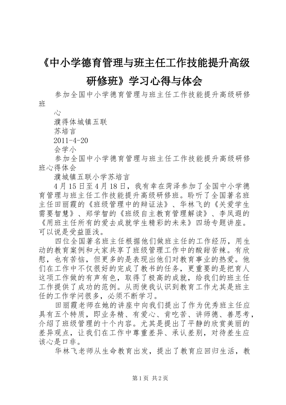 《中小学德育管理与班主任工作技能提升高级研修班》学习心得与体会_第1页