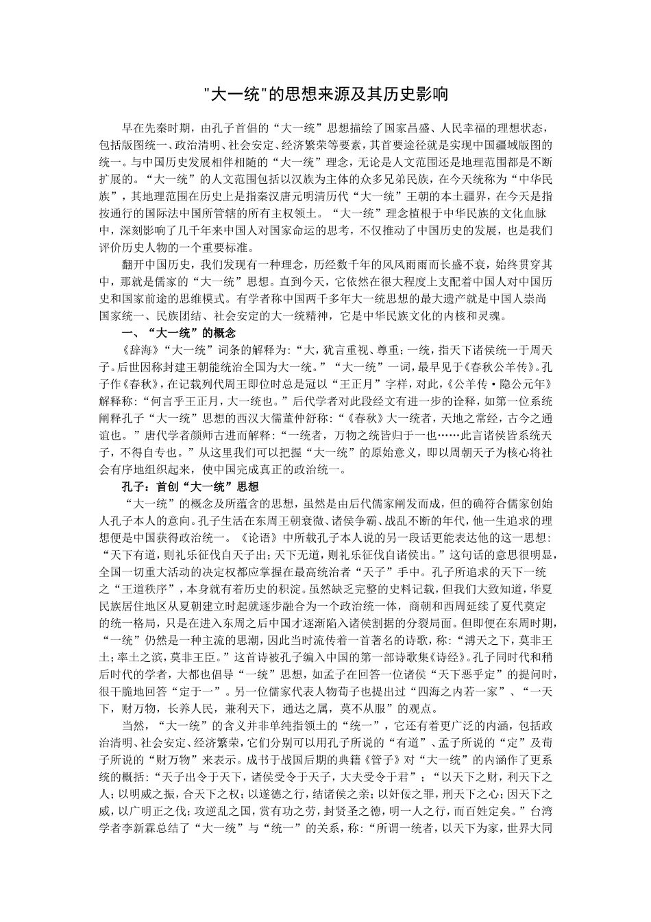 大一统的思想来源及其历史影响_第1页