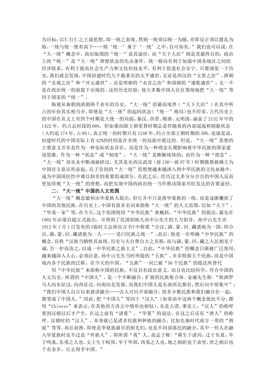 大一统的思想来源及其历史影响_第2页