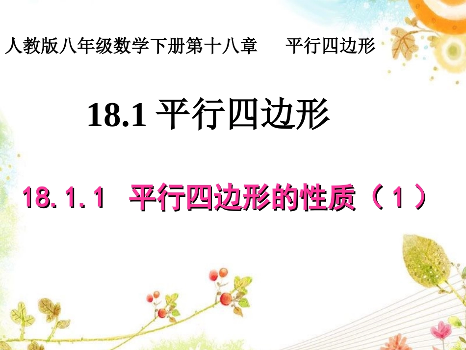 平行四边形性质(1)_第2页